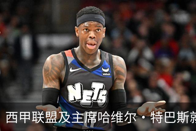 西甲联盟及主席哈维尔·特巴斯就姆巴佩言论向中国球迷致歉